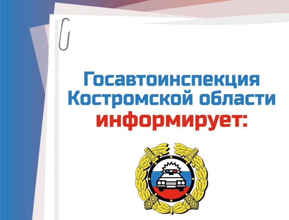 Уважаемые автовладельцы!. Госавтоинспекция Костромской области информирует, что в соответствии с Особенностями предоставления государственных услуг по регистрации транспортных средств и выдаче водительских удостоверений...