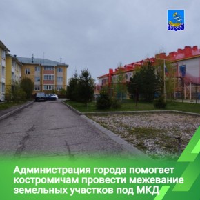 В Костроме организованы процедуры по постановке на кадастровый учет земельных участков под многоквартирными домами