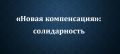 Солидарность в новом свете: Как изменится компенсация за нарушения прав