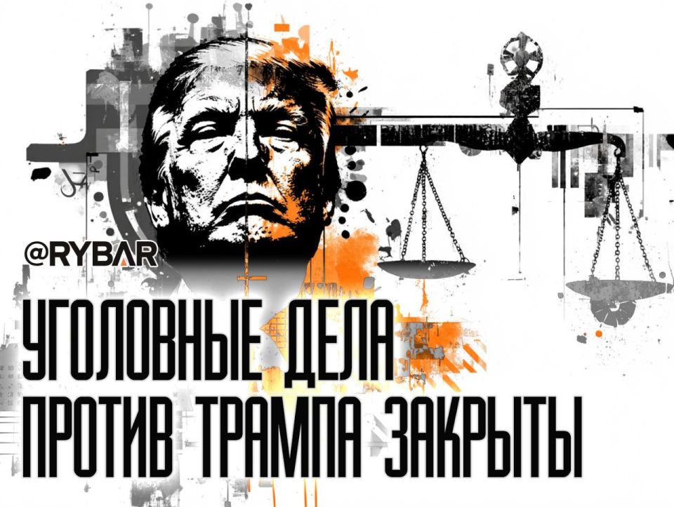 Невиновен. Пару дней назад Дональд Трамп, наконец, расквитался со всеми своими уголовными делами — все четыре были официально закрыты