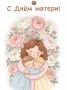 С Днём матери. Спасибо вам за то тепло, нежность, ласку и заботу, которые вы так искренне отдаете!