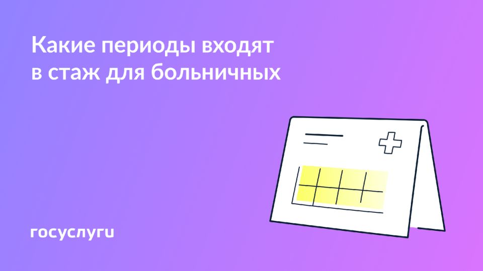 Как правильно учитывать стаж для расчета больничных: важные нюансы