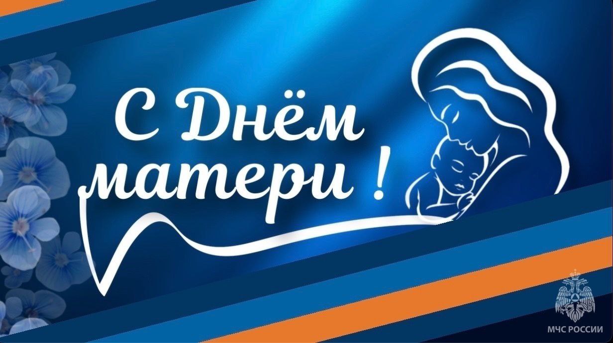 Сотрудники МЧС России поздравляют с Днём матери!
