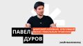 Павел Дуров: Архитектор цифровой независимости