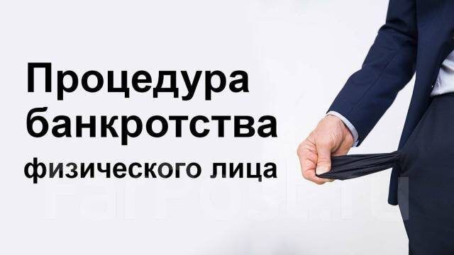 Банкротство физических лиц: шанс на новую жизнь