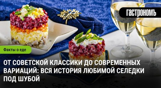 Селедка под шубой: от традиционного рецепта к новым кулинарным идеям