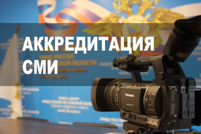 Управление МВД России по Костромской области проводит аккредитацию журналистов