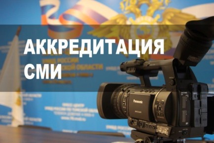 Управление МВД России по Костромской области проводит аккредитацию журналистов