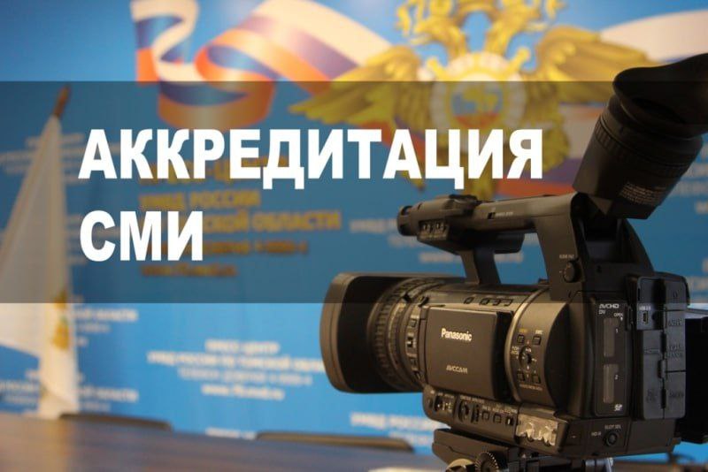 Управление МВД России по Костромской области проводит аккредитацию журналистов