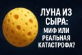 Луна из сыра: как это изменило бы жизнь на Земле