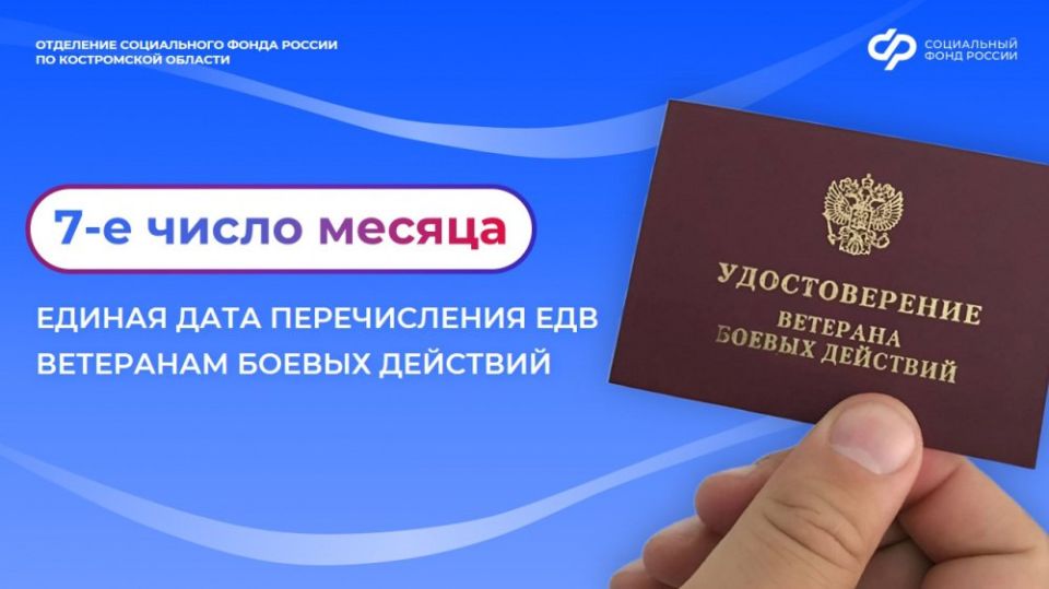 Отделением Социального фонда России по Костромской области с ноября этого года установлен единый день перечисления ежемесячной денежной выплаты ветеранам боевых действий