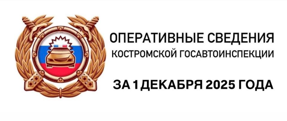 ОПЕРАТИВНЫЕ СВЕДЕНИЯ КОСТРОМСКОЙ ГОСАВТОИНСПЕКЦИИ ЗА 1 ДЕКАБРЯ 2025 ГОДА