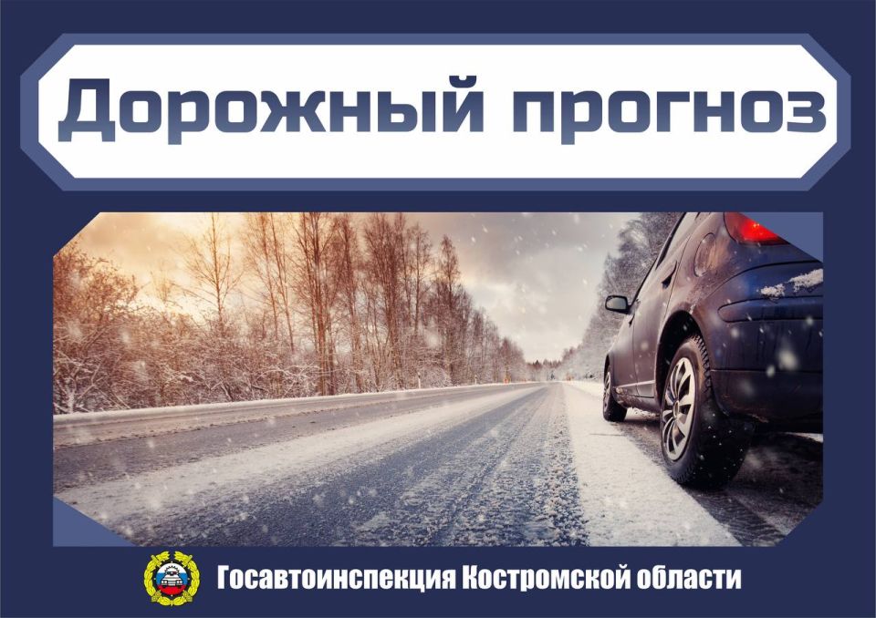 В Костроме и местами по области ожидается ухудшение погодных условий