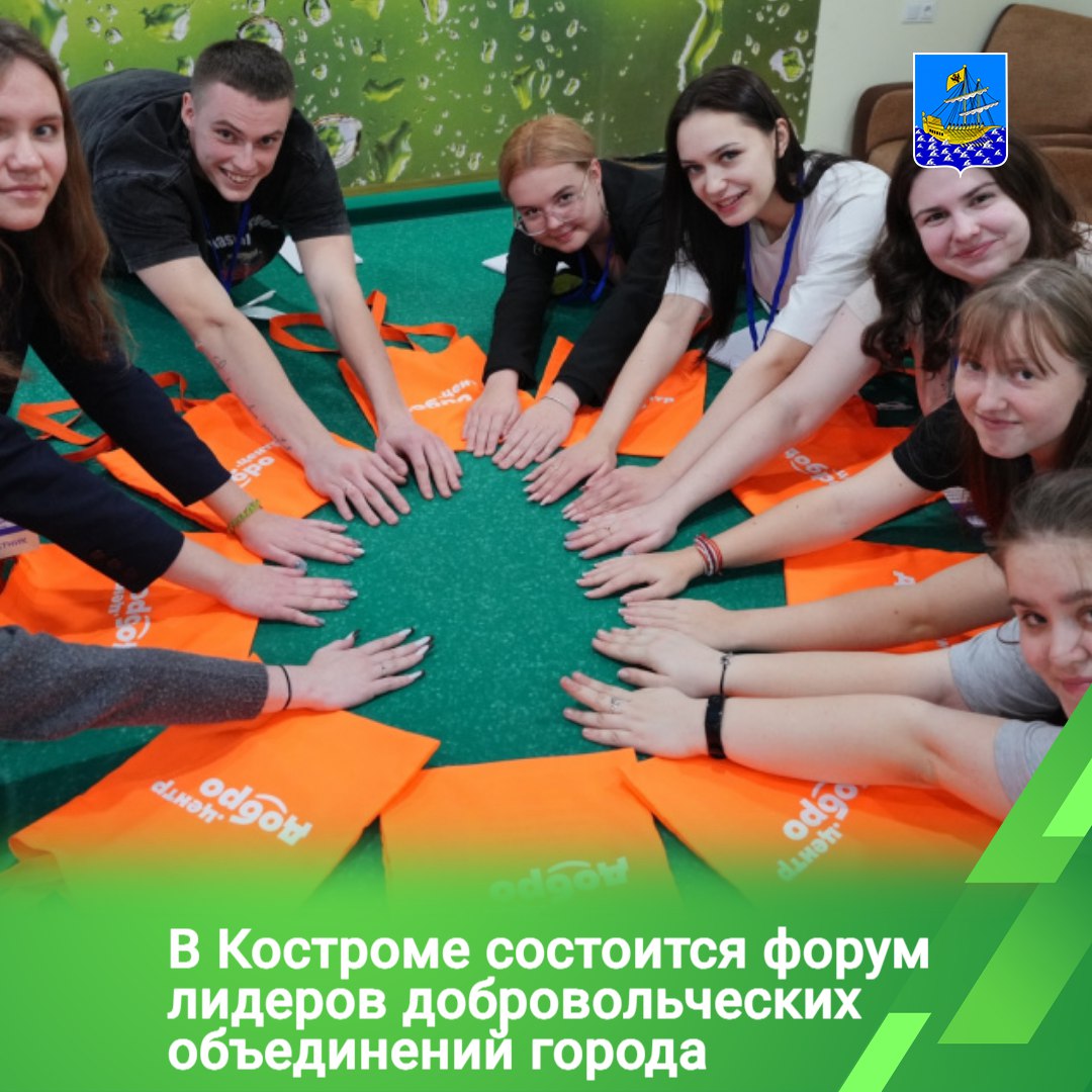 Ежегодный форум лидеров добровольческих объединений города Костромы пройдет с 5 по 7 декабря на базе отдыха «Крутояр»