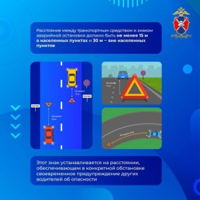 В карточке напоминаем, на каком расстоянии должен быть установлен знак аварийной остановки