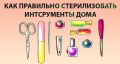 Эффективная стерилизация маникюрных инструментов в домашних условиях