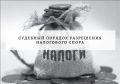 Случай Казакова: судебное противостояние с ФНС
