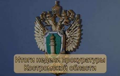 Итоги недели прокуратуры Костромской области
