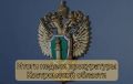 Итоги недели прокуратуры Костромской области