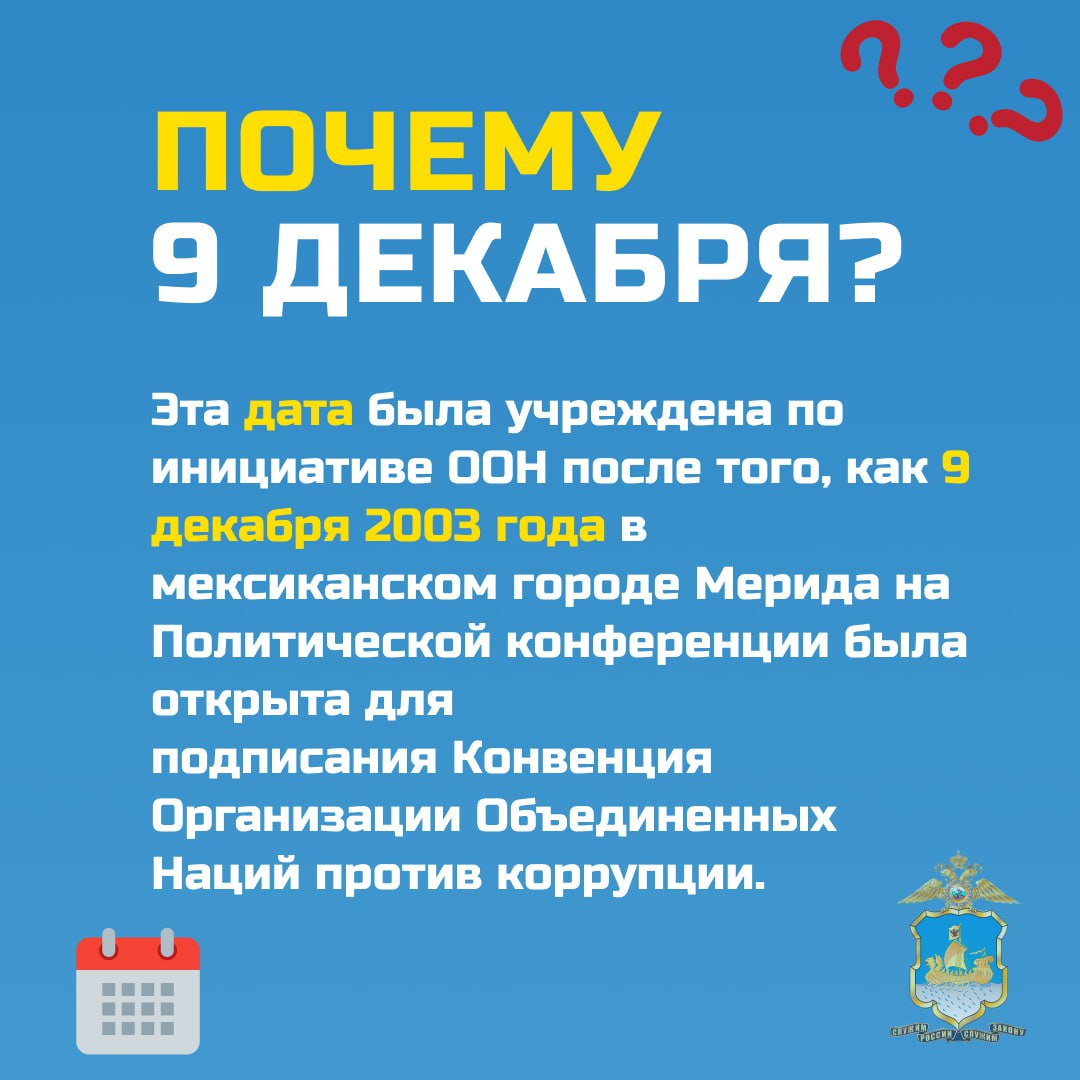 9 декабря - День борьбы с коррупцией: почему важно соблюдать закон 9 декабря - День борьбы с коррупцией: почему важно соблюдать закон