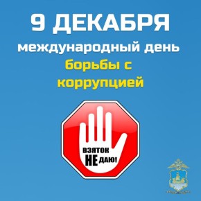 9 декабря - День борьбы с коррупцией: почему важно соблюдать закон