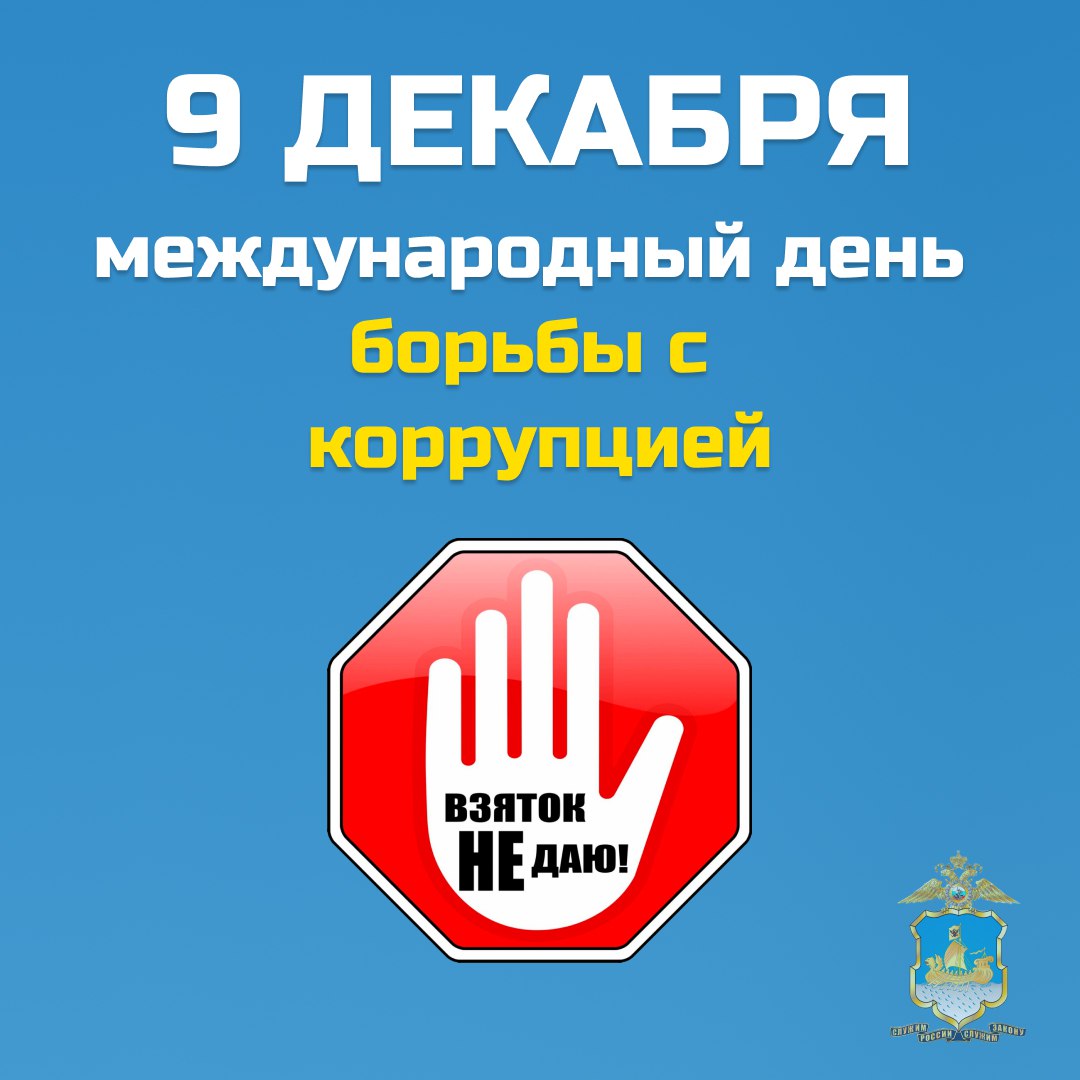 9 декабря - День борьбы с коррупцией: почему важно соблюдать закон
