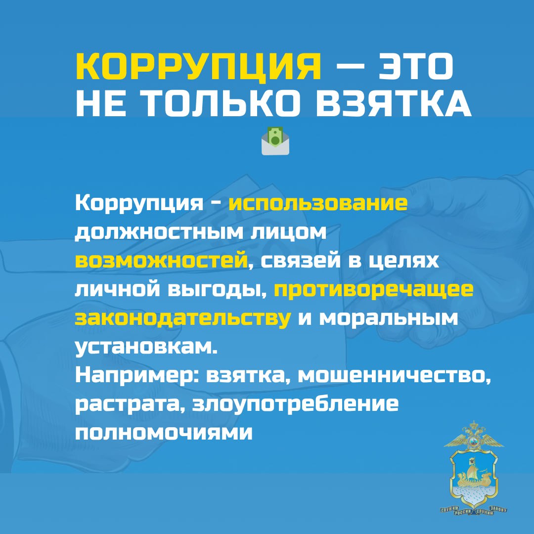 9 декабря - День борьбы с коррупцией: почему важно соблюдать закон 9 декабря - День борьбы с коррупцией: почему важно соблюдать закон