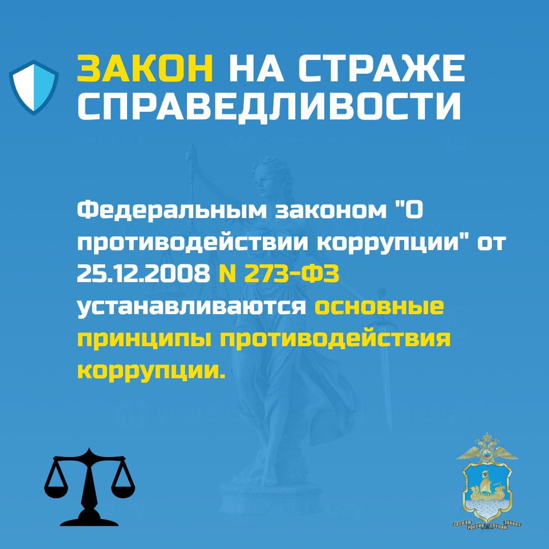9 декабря - День борьбы с коррупцией: почему важно соблюдать закон 9 декабря - День борьбы с коррупцией: почему важно соблюдать закон