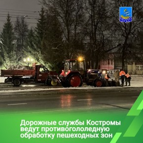 В Костроме продолжаются работы по противогололедной обработке улично-дорожной сети города