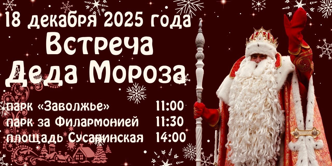 В Кострому из Великого Устюга 18 декабря приедет главный зимний волшебник страны