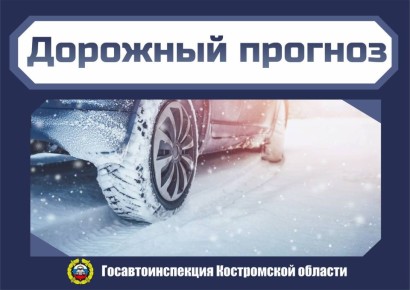 Госавтоинспекция региона рекомендует костромичам и жителям области учитывать погодные условия и не нарушать правила дорожной безопасности