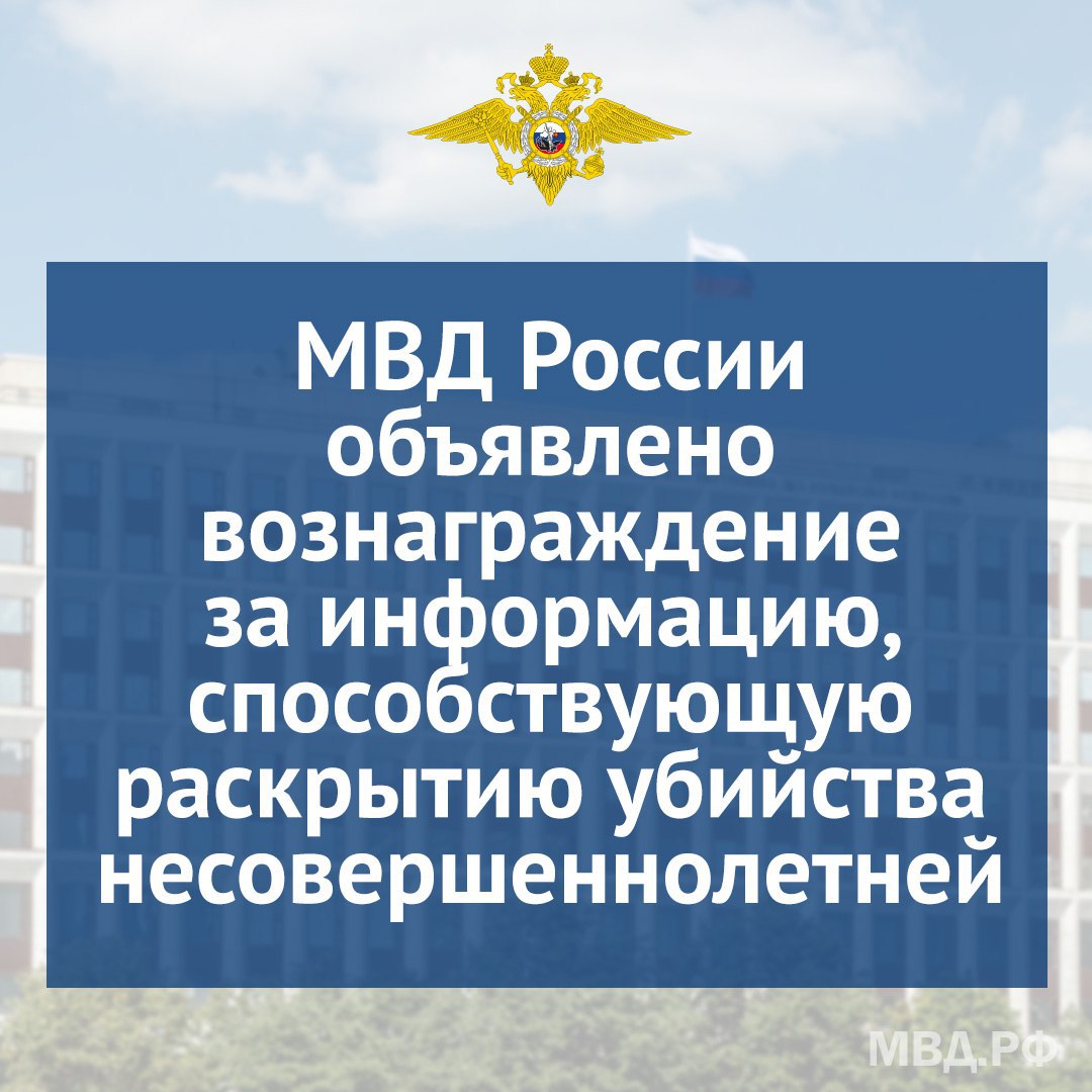 МВД России объявлено вознаграждение за информацию, способствующую раскрытию убийства несовершеннолетней