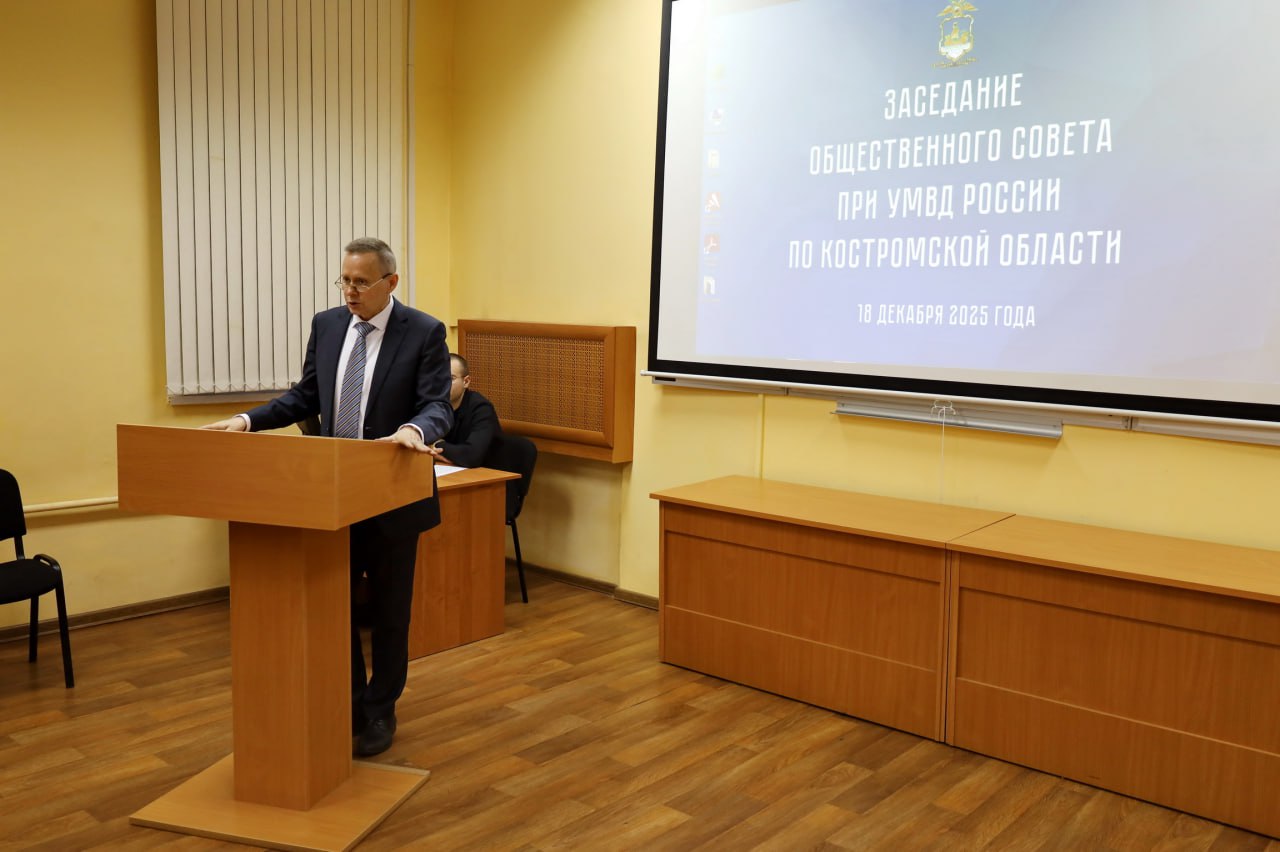 Общественный совет при УМВД России по Костромской области подвели итоги своей работы Общественный совет при УМВД России по Костромской области подвели итоги своей работы