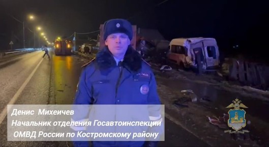 Комментарии начальника отделения Госавтоинспекции ОМВД России по Костромскому району по факту ДТП с участием нескольких автомобилей