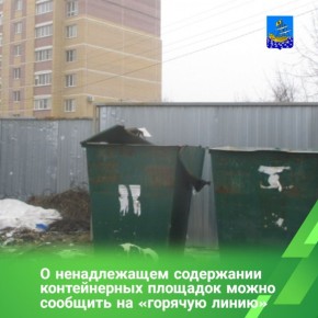 Для оперативного выявления нарушений и принятия мер в управлении муниципальных инспекций организована «горячая линия»