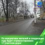 В Костроме в следующем году продолжится ремонт улично-дорожной сети в рамках областной программы поддержки общественных инициатив