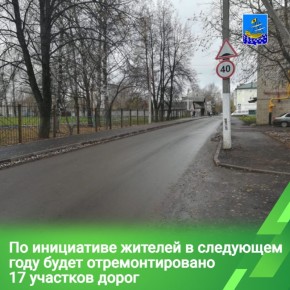 В Костроме в следующем году продолжится ремонт улично-дорожной сети в рамках областной программы поддержки общественных инициатив