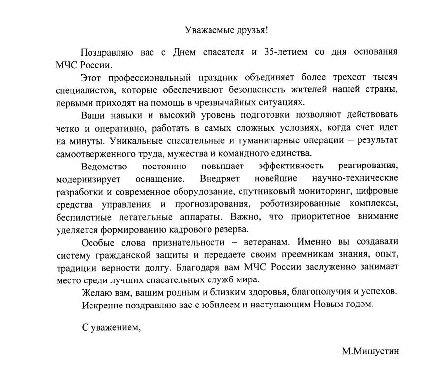 Коллеги поздравляют МЧС России с профессиональным праздником и 35-летием ведомства