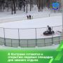 Всего в Костроме в этом зимнем сезоне планируется открыть восемь муниципальных катков