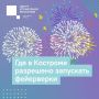 Новый год всё ближе!. Одна из любимых традиций многих костромичей в новогоднюю ночь – зажигать! То есть, запускать фейерверки