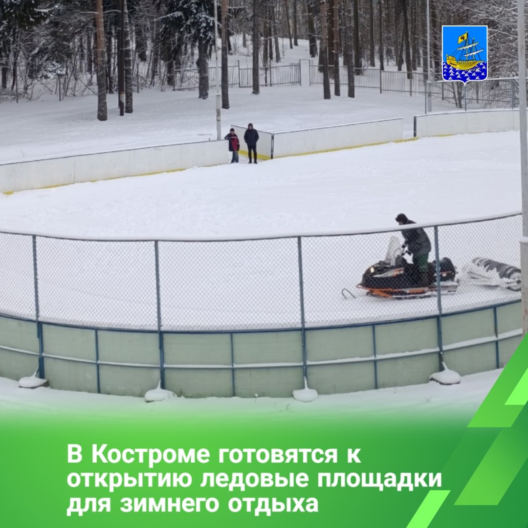 Всего в Костроме в этом зимнем сезоне планируется открыть восемь муниципальных катков
