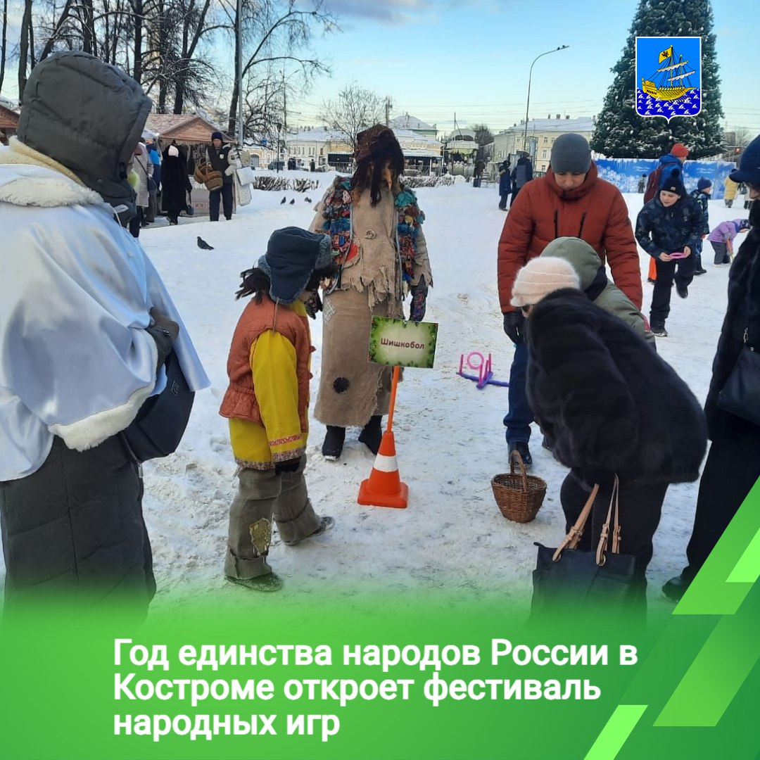 В Костроме впервые состоится фестиваль народных игр, приуроченный к объявленному Президентом РФ Владимиром Путиным Году единства народов России