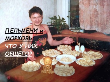 Неожиданная связь: что общего между морковью и пельменями?