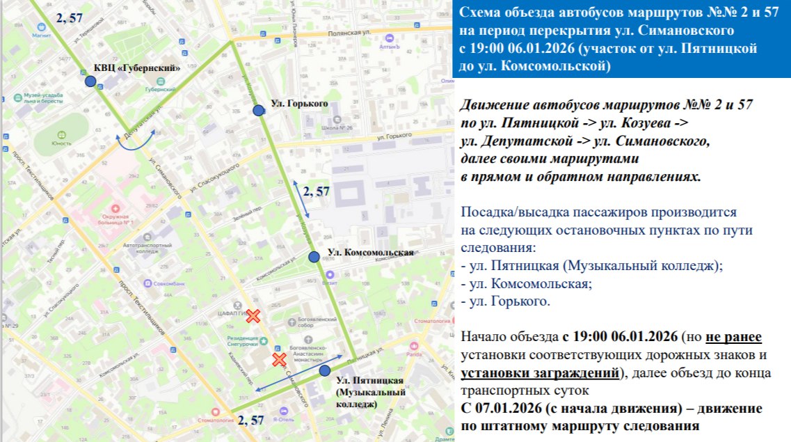 В связи с проведением праздничного Рождественского богослужения будет ограничено движение общественного транспорта по улице Симановского на участке от улицы Комсомольской до улицы Пятницкой