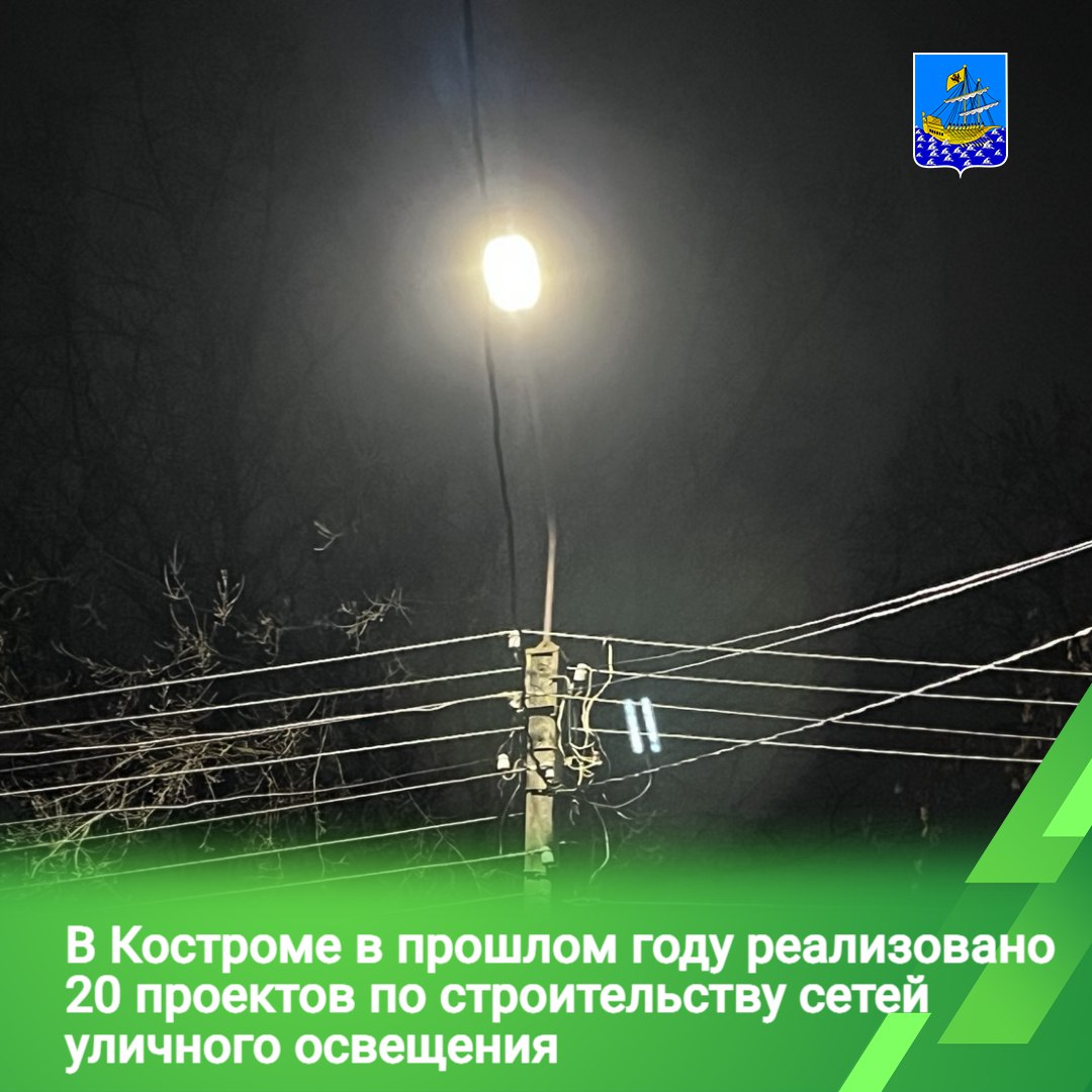 В Костроме в прошлом году реализовано 20 проектов по строительству сетей уличного освещения