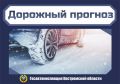 Госавтоинспекция региона рекомендует костромичам и жителям области учитывать погодные условия и не нарушать правила дорожной безопасности