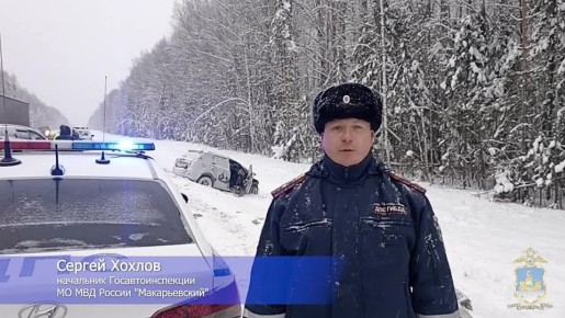 Комментарий начальника Госавтоинспекции МО МВД России "Макарьевский" по поводу ДТП на участке федеральной автодороги, в результате которого погибли 2 человека