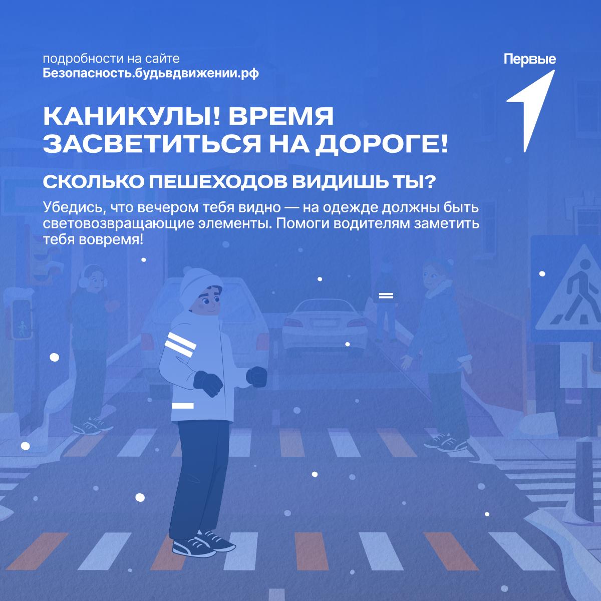 Безопасность на дороге начинается с тебя!