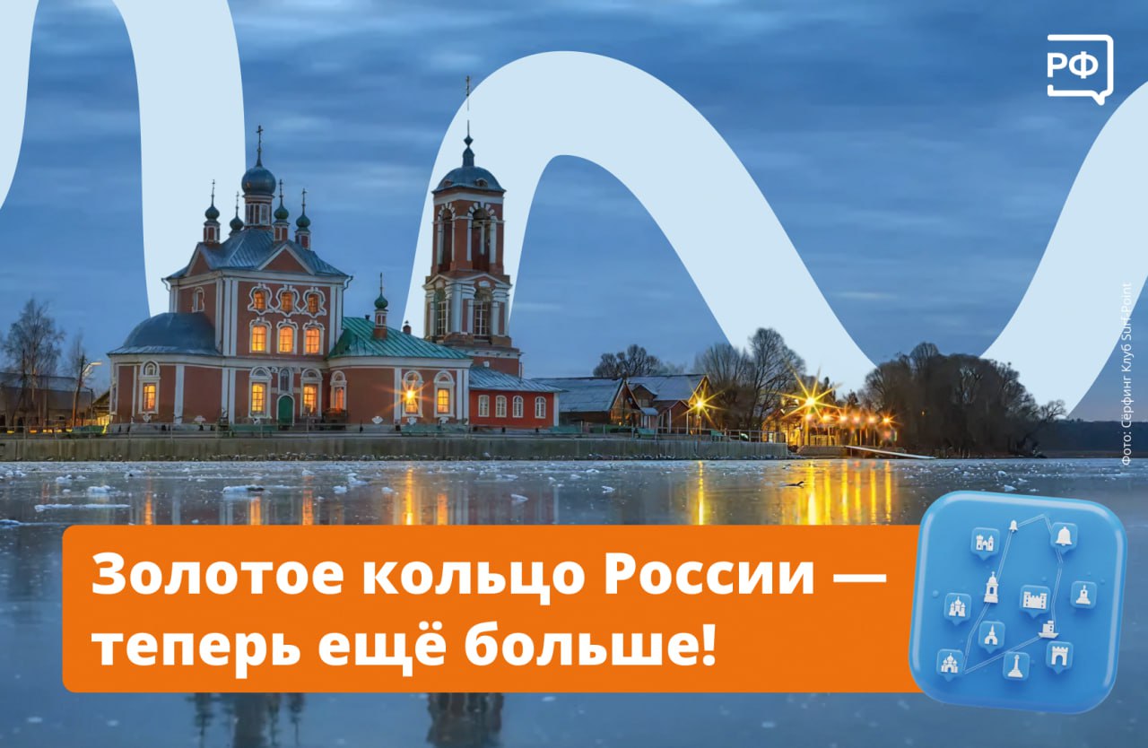Золотое кольцо России растёт! К 60-летию легендарного маршрута в него включат больше мест и туров