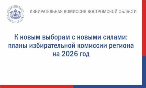 Первая рабочая неделя 2026 года стартовала, и избирательная комиссия Костромской области приступает к реализации планов на новый электоральный год